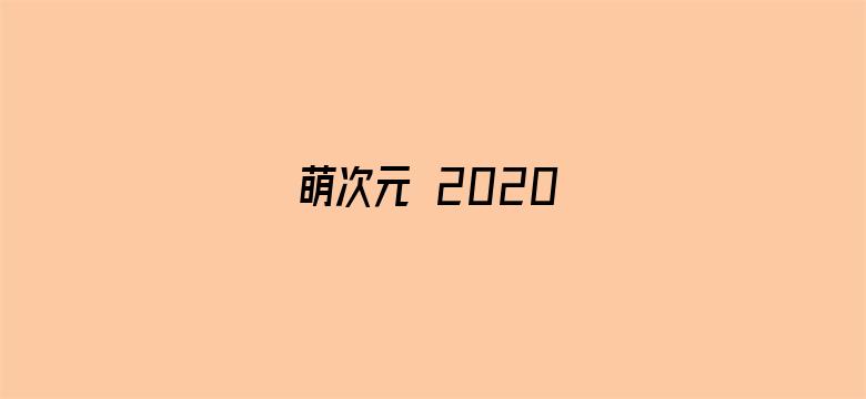 萌次元 2020